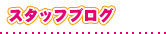 �X�^�b�t�u���O