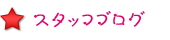 �X�^�b�t�u���O